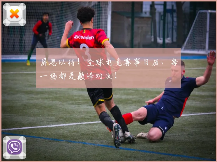 屏息以待！全球电竞赛事日历，每一场都是巅峰对决！