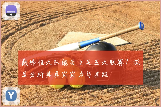 巅峰恒大队能否立足五大联赛？深度分析其真实实力与差距
