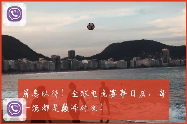 屏息以待!全球电竞赛事日历,每一场都是巅峰对决!