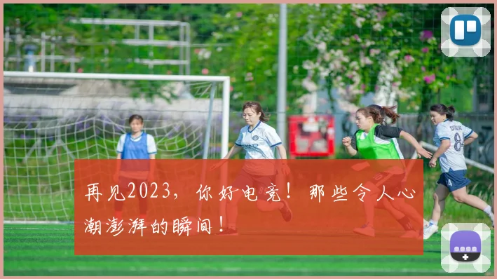 再见2023，你好电竞！那些令人心潮澎湃的瞬间！